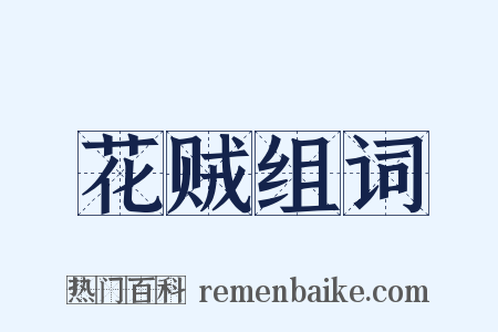 花贼组词是什么意思的图片